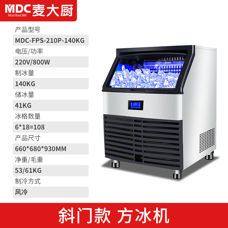 MDC商用制冰機斜門風(fēng)冷款方冰機108冰格