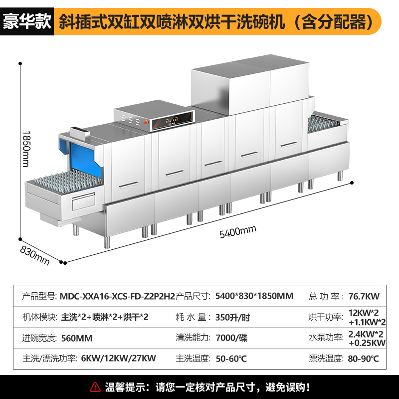 麥大廚豪華款5.4m斜插式雙缸雙噴淋雙烘干洗碗機(jī)商用