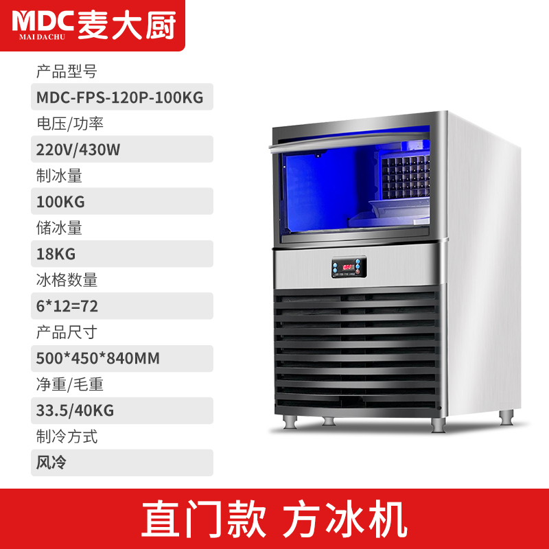 MDC商用制冰機直門款風冷方冰機72冰格