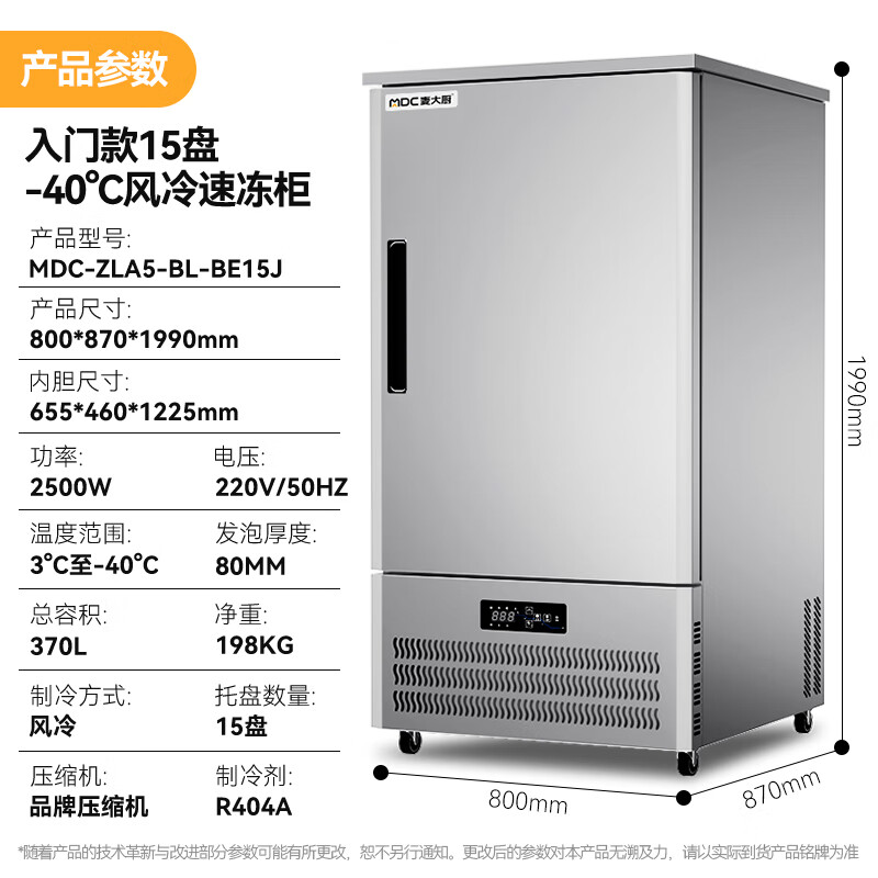 麥大廚入門款15盤-40℃風冷速凍柜1350W