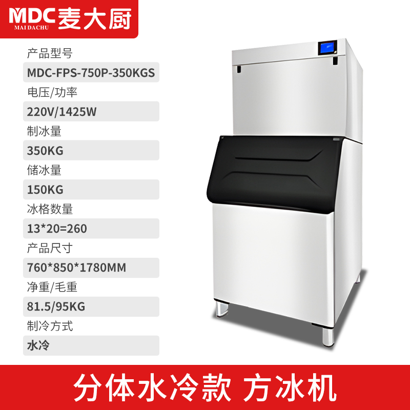 MDC商用制冰機分體水冷款方冰機260冰格