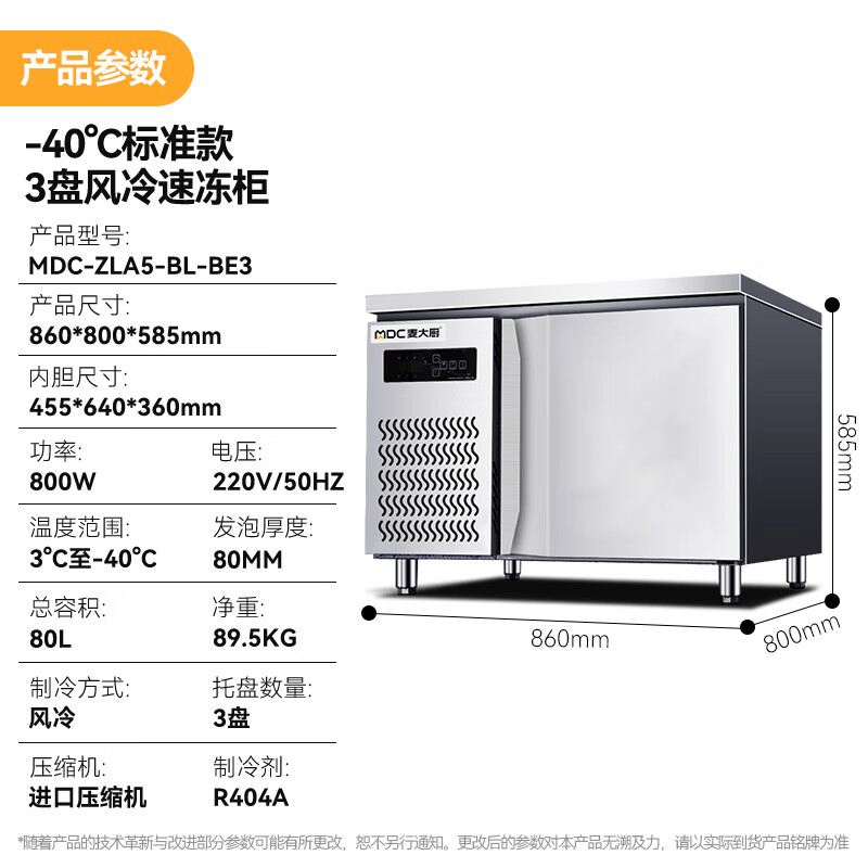 麥大廚標準款3盤-40℃單門風(fēng)冷速凍柜800W