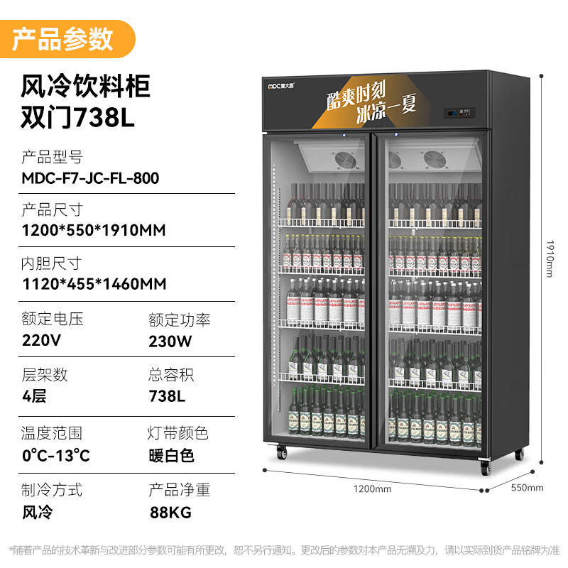 麥大廚220V雙門上機230w風冷飲料柜738L