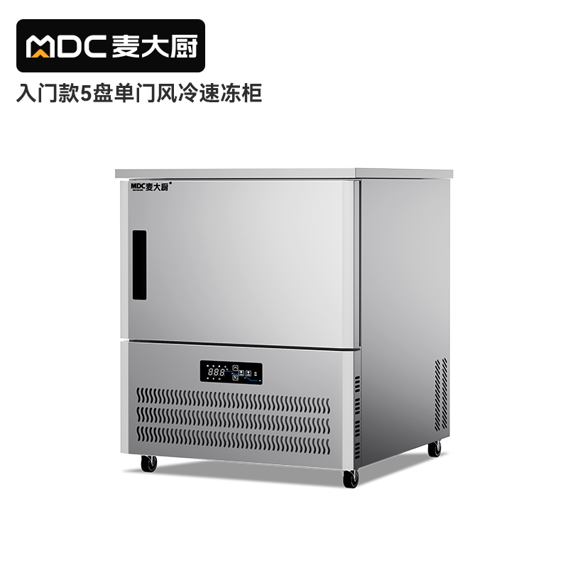 麥大廚入門款5盤-40℃風(fēng)冷速凍柜1000W