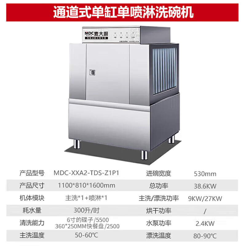 麥大廚1.1米通道式單缸單噴淋商用洗碗機大型刷碗機