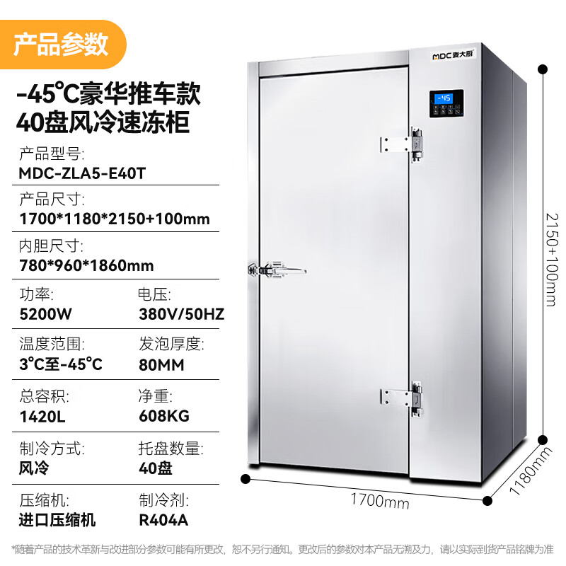 麥大廚豪華推車款40盤-45℃風(fēng)冷速凍柜5200W