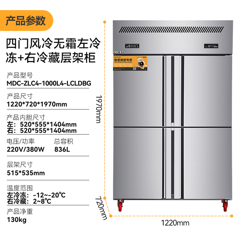 MDC商用四六門(mén)冰柜風(fēng)冷無(wú)霜雙溫層架款四門(mén)冰柜  