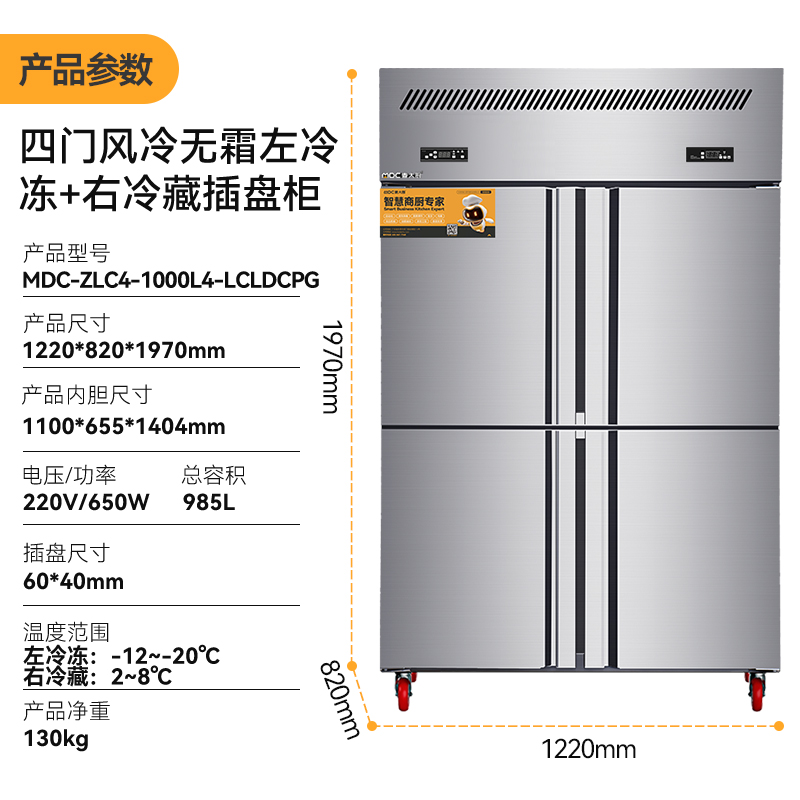 麥大廚4門風冷無霜冷藏冷凍插盤柜商用