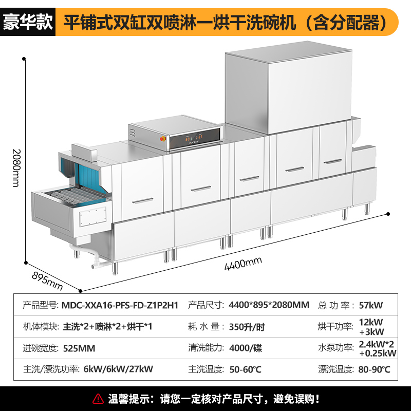 麥大廚4.4m豪華款平放式雙缸雙噴淋單烘干酒店餐廳洗碗機