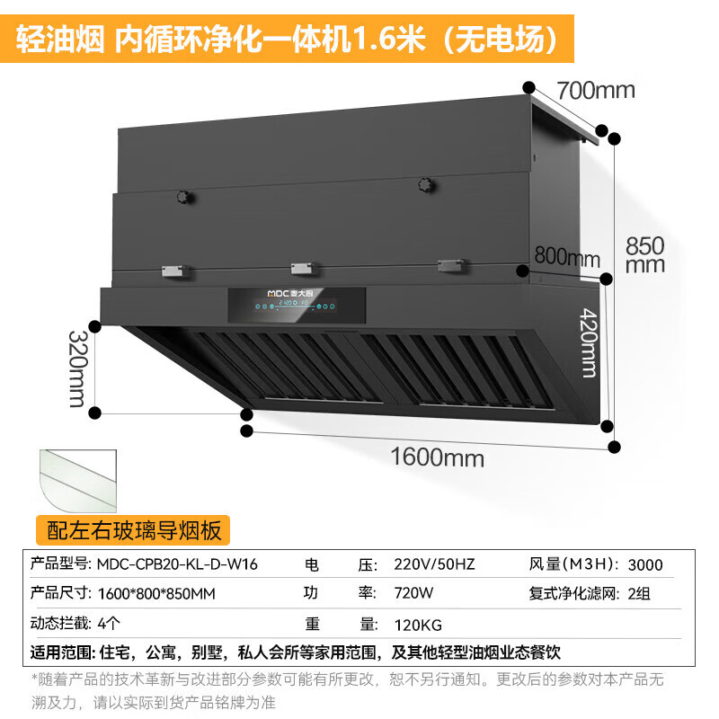  麥大廚1.6米輕油煙內循環凈化一體機（無電場）