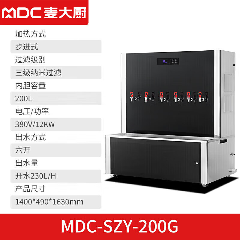 麥大廚背靠款三級(jí)過濾六開230L步進(jìn)式商用開水機(jī)