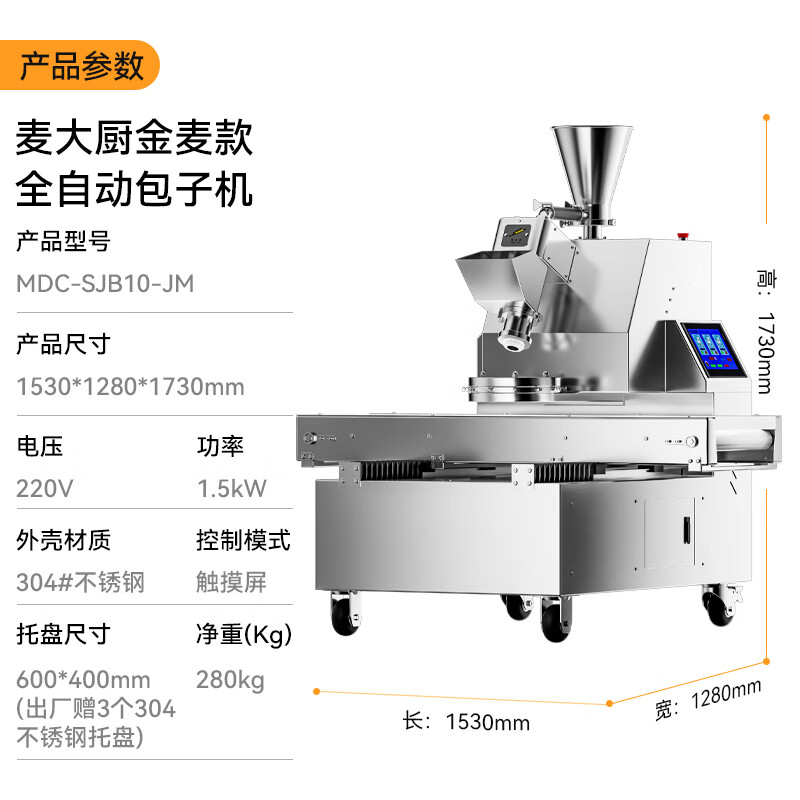 麥大廚金麥款1.5KW商用立式全自動數控包子機