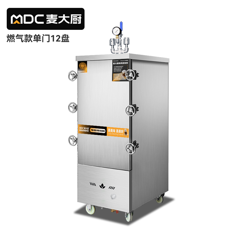 MDC商用高原蒸柜燃氣款12盤單門蒸飯柜16KW